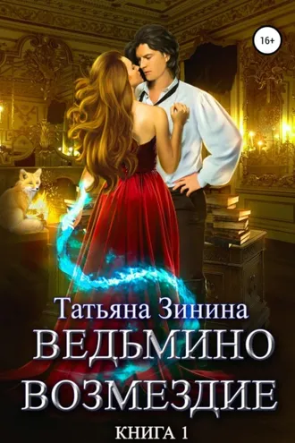 Обложка книги «Ведьмино возмездие. Книга 1»