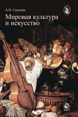 Обложка книги «Мировая культура и искусство»