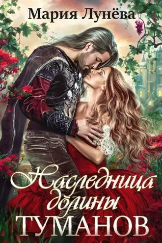 Обложка книги «Наследница долины туманов»