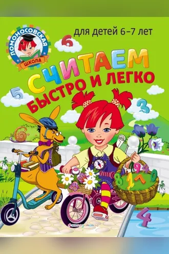 Обложка книги «Считаем быстро и легко. Для детей 6–7 лет»