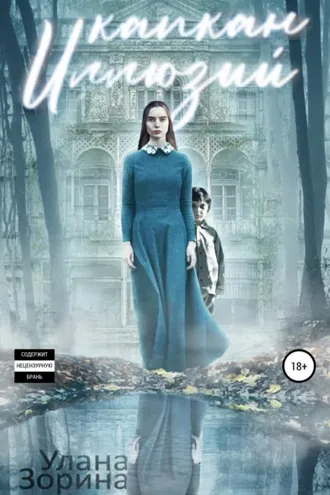 Обложка книги «Капкан Иллюзий»