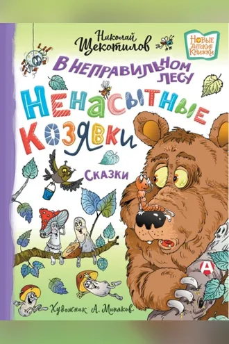 Обложка книги «В неправильном лесу. Ненасытные козявки»