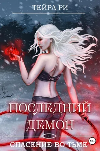 Обложка книги «Последний демон. Спасение во Тьме»