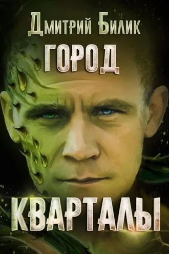 Обложка книги «Город. Кварталы»