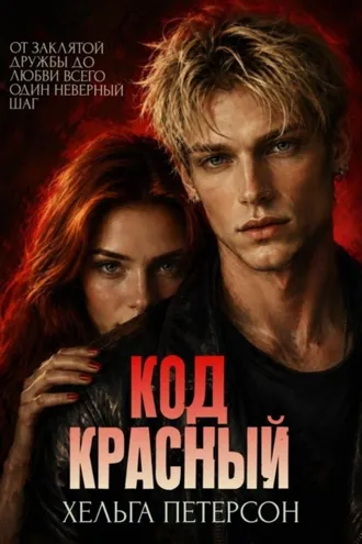 Обложка книги «Код красный»