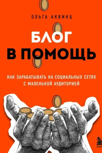 Обложка книги «Блог в помощь. Как зарабатывать на социальных сетях с маленькой аудиторией»