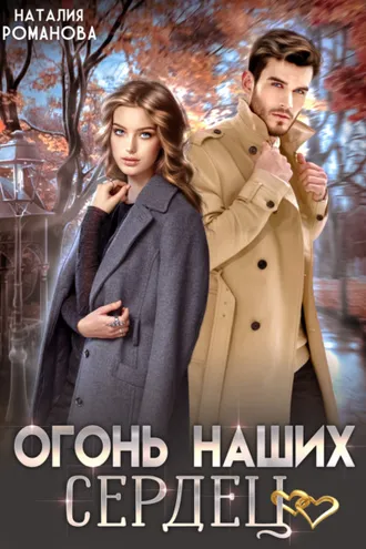 Обложка книги «Огонь наших сердец»
