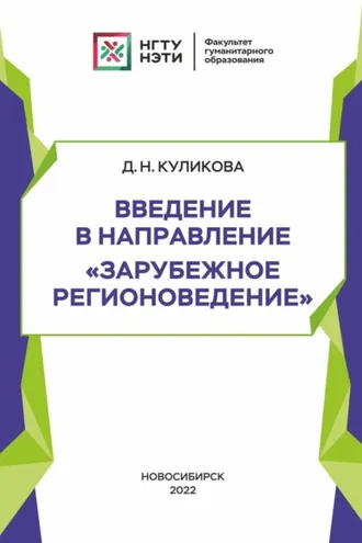 Обложка книги «Введение в направление «Зарубежное регионоведение»»