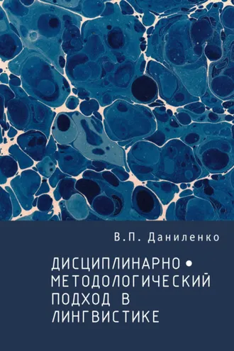 Обложка книги «Дисциплинарно-методологический подход в лингвистике»