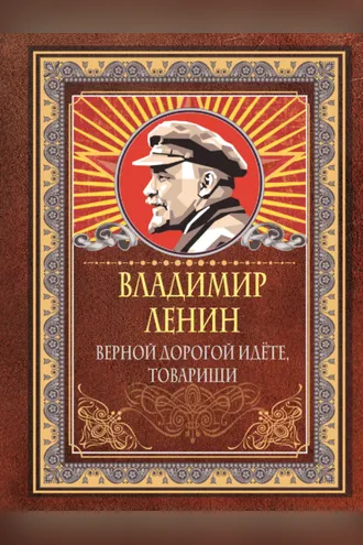 Обложка книги «Верной дорогой идёте, товарищи»