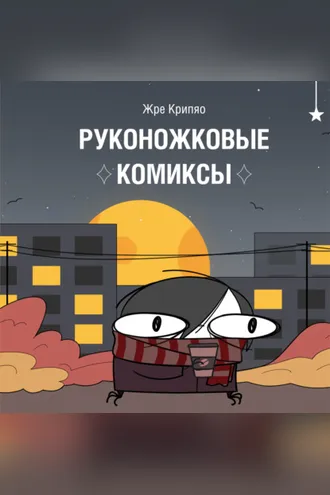 Обложка книги «Руконожковые комиксы»