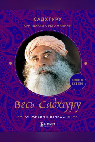 Обложка книги «Весь Садхгуру: от жизни к вечности. Комплект из 3 книг»