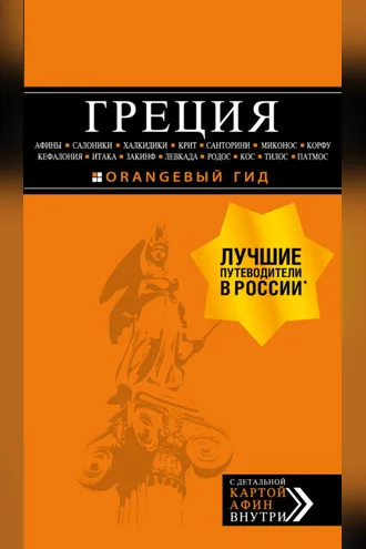 Обложка книги «Греция: Афины, Салоники, Халкидики, Крит, Санторини, Миконос, Корфу, Кефалония, Итака, Закинф, Левкада, Родос, Кос, Тилос, Патмос. Путеводитель»