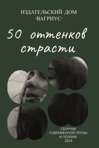 Обложка книги «50 оттенков страсти. Сборник современной прозы и поэзии – 2024»