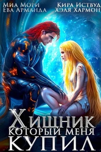 Обложка книги «Хищник, который меня купил»