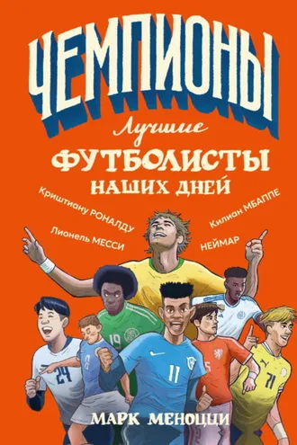 Обложка книги «Лучшие футболисты наших дней»