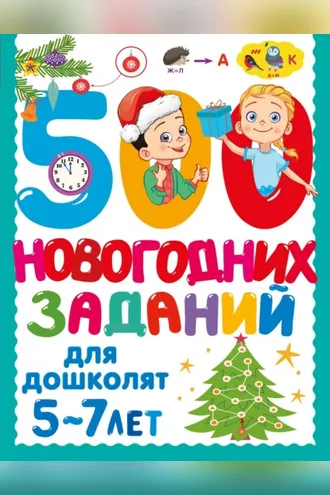 Обложка книги «500 новогодних заданий для дошколят. 5-7 лет»