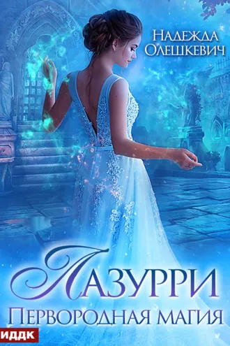 Обложка книги «Лазурри. Книга 1. Первородная магия»