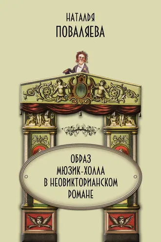 Обложка книги «Образ мюзик-холла в неовикторианском романе»