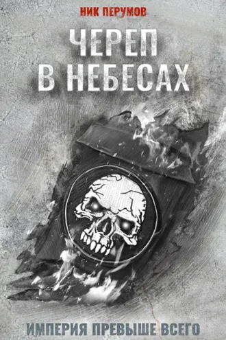 Обложка книги «Череп в небесах»