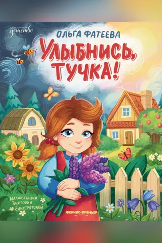 Обложка книги «Улыбнись, тучка!»