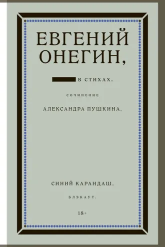 Обложка книги «Евгений Онегин. Блэкаут»