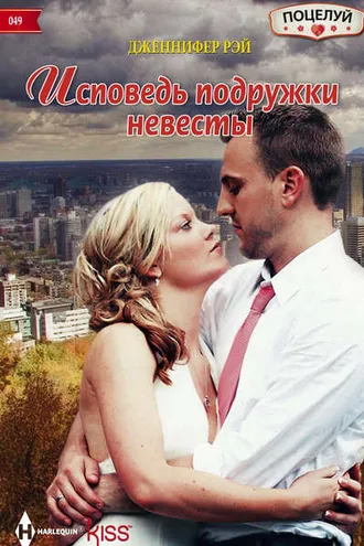 Обложка книги «Исповедь подружки невесты»