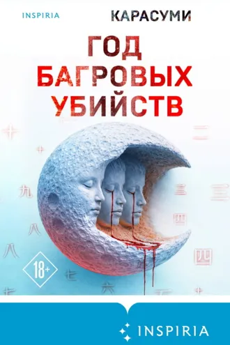 Обложка книги «Год багровых убийств»