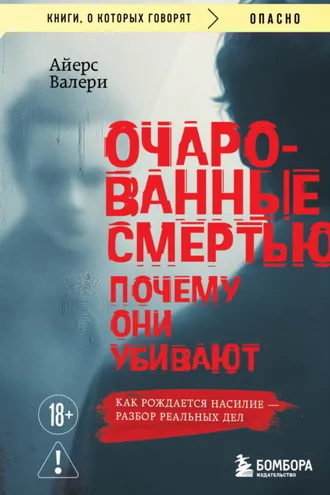 Обложка книги «Очарованные смертью. Почему они убивают»