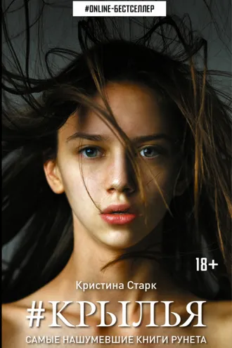 Обложка книги «Крылья»