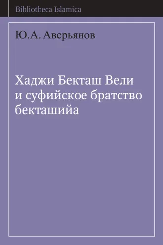 Обложка книги «Хаджи Бекташ Вели и суфийское братство бекташийа»
