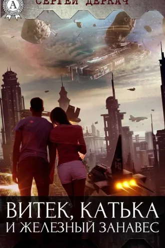 Обложка книги «Витек, Катька и железный занавес»