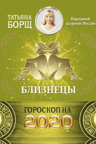 Обложка книги «Близнецы. Гороскоп на 2020 год»