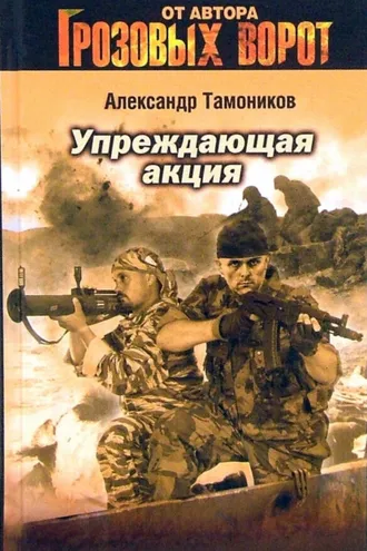 Обложка книги «Упреждающая акция»