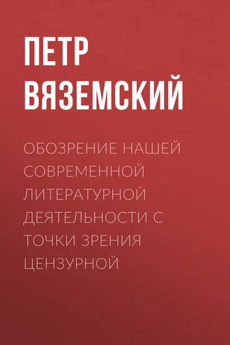 Обложка книги «Обозрение нашей современной литературной деятельности с точки зрения цензурной»