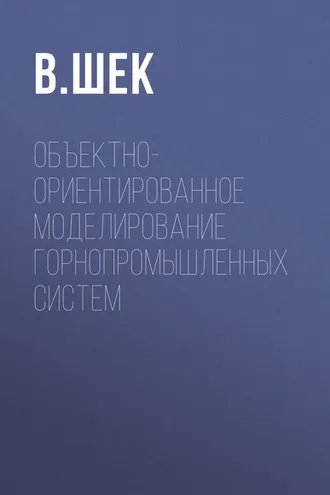 Обложка книги «Объектно-ориентированное моделирование горнопромышленных систем»