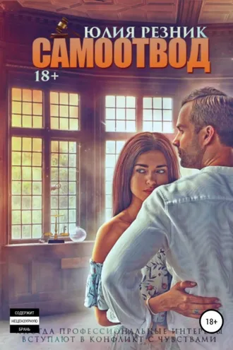 Обложка книги «Самоотвод»