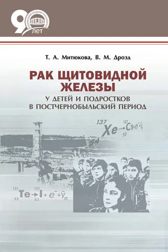 Обложка книги «Рак щитовидной железы у детей и подростков в постчернобыльский период»