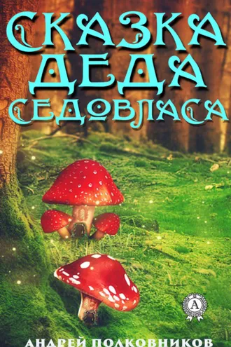 Обложка книги «Сказка деда Седовласа»