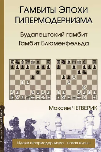 Обложка книги «Гамбиты эпохи гипермодернизма. Будапештский гамбит. Гамбит Блюменфельда»