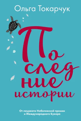 Обложка книги «Последние истории»
