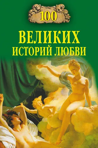 Обложка книги «100 великих историй любви»