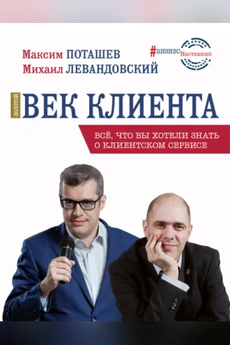Обложка книги «Золотой век клиента»