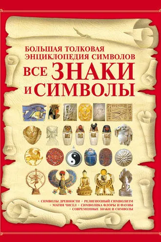 Обложка книги «Все знаки и символы. Большая толковая энциклопедия символов»