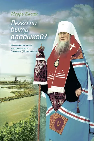 Обложка книги «Легко ли быть владыкой? Жизнеописание митрополита Симона (Новикова)»