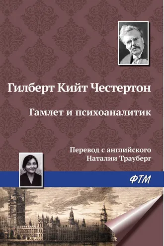 Обложка книги «Гамлет и психоаналитик»
