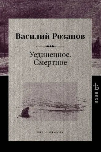 Обложка книги «Уединенное. Смертное»
