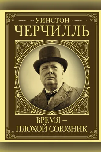 Обложка книги «Уинстон Черчилль. Время – плохой союзник»