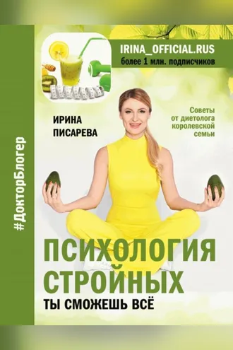 Обложка книги «Психология стройных. Ты сможешь все»