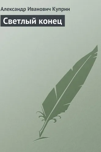 Обложка книги «Светлый конец»